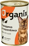 Консервы Органикс для кошек говядина с перепелкой